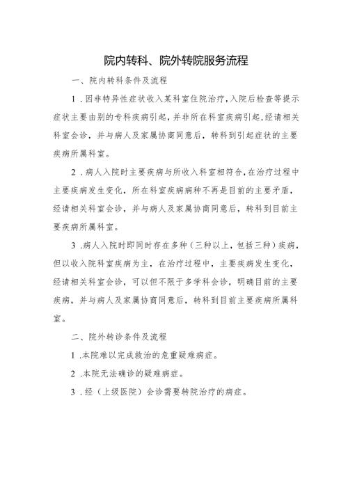 院内转科、院外转院服务流程.docx