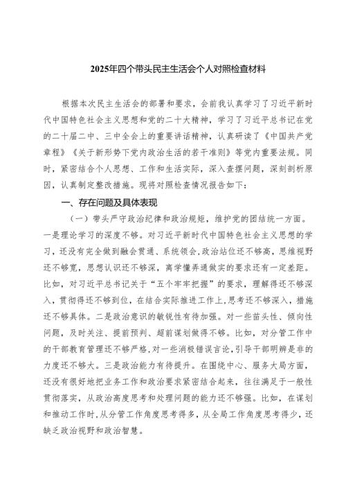 8篇 2025年四个带头民主生活会个人对照检查材料范文.docx