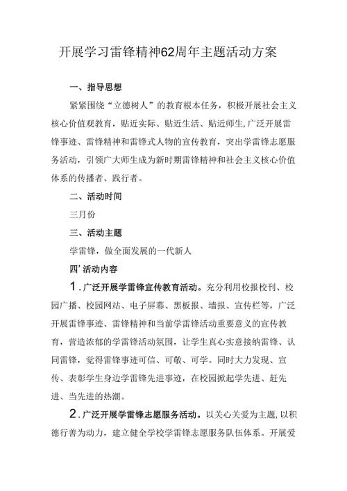 学习2025年雷锋精神62周年主题活动实施方案 合计11份.docx