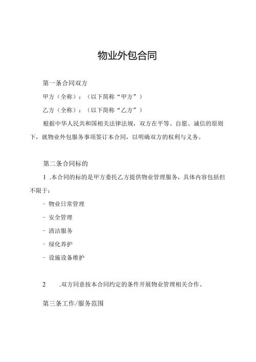 物业外包合同.docx
