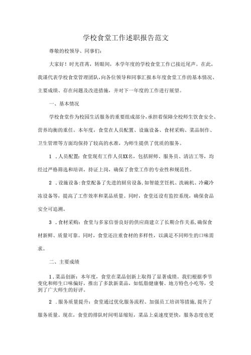 学校食堂工作述职报告范文.docx