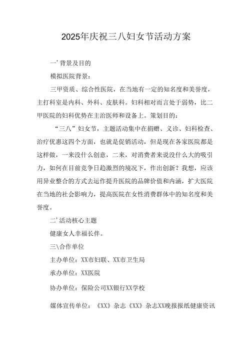 幼儿园2025年庆祝三八妇女节活动工作方案 （6份）.docx