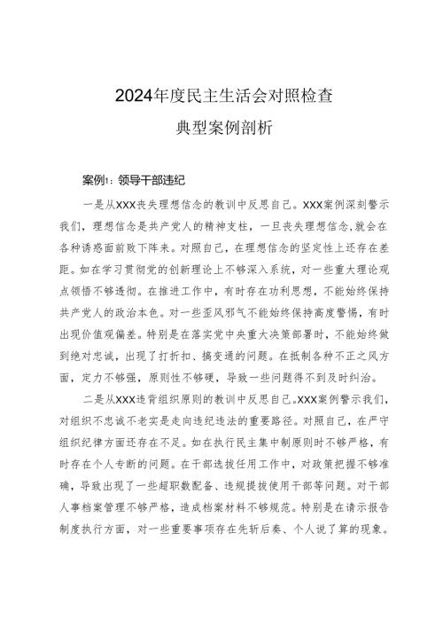 2024年度民主生活会对照检查典型案例剖析汇总（8个案例）.docx