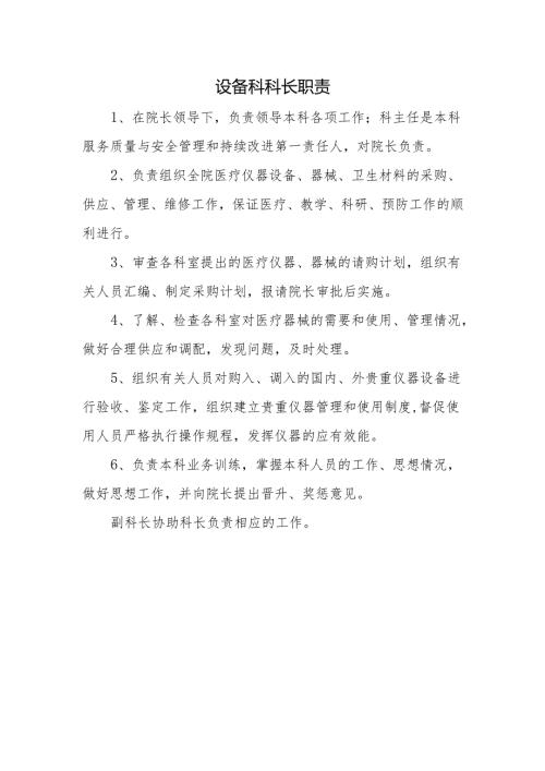 设备科科长职责.docx