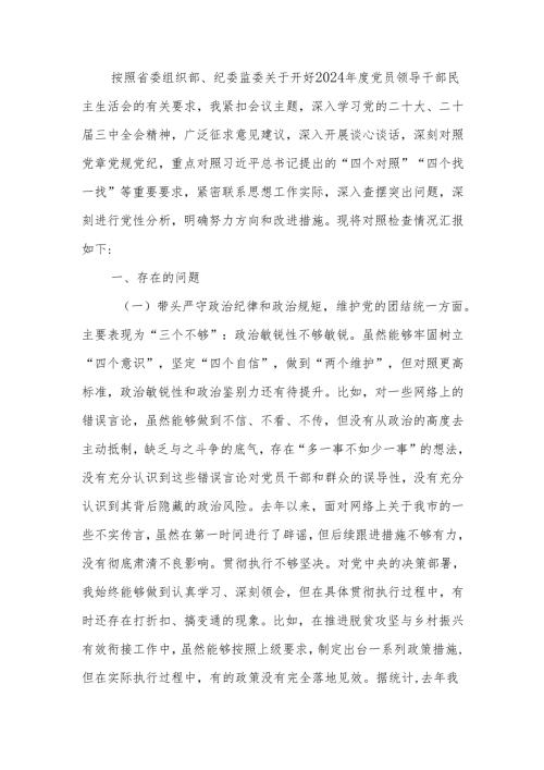 最新书记2024年度民主生活四个带头个人检查材料可编辑文档.docx
