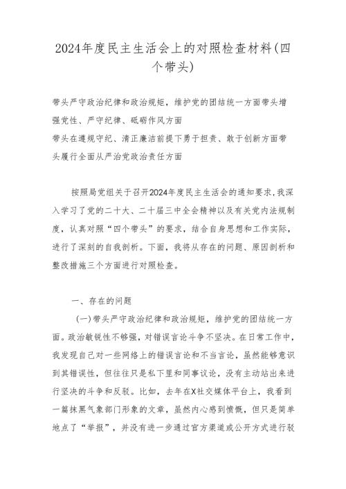 2025年对照带头增强党性、严守纪律、砥砺作风等“四个带头方面”个人对照检查发言材料 七篇.docx