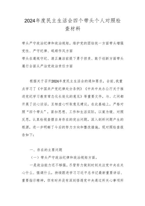 2025年带头增强党性、严守纪律、砥砺作风方面存在的主要问题及检查材料（共七篇）.docx
