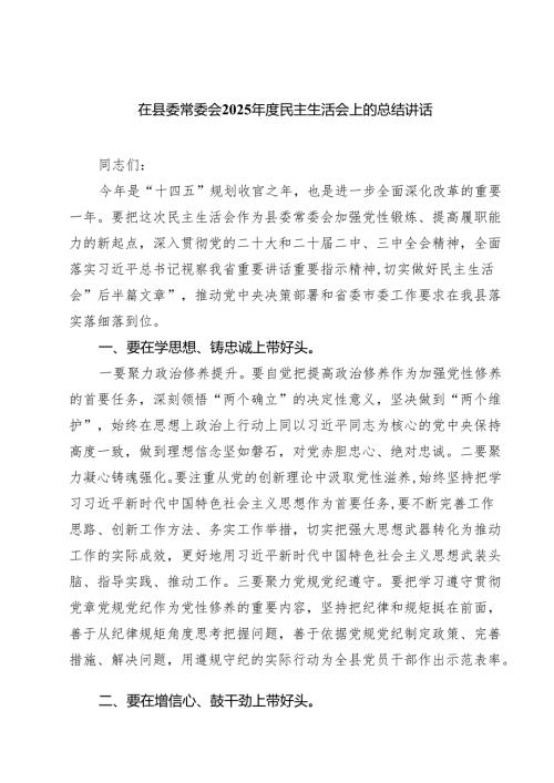 5篇 在县委常委会2025年度民主生活会上的总结讲话精选.docx