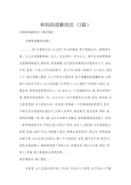 和妈妈道歉的信（3篇）.docx
