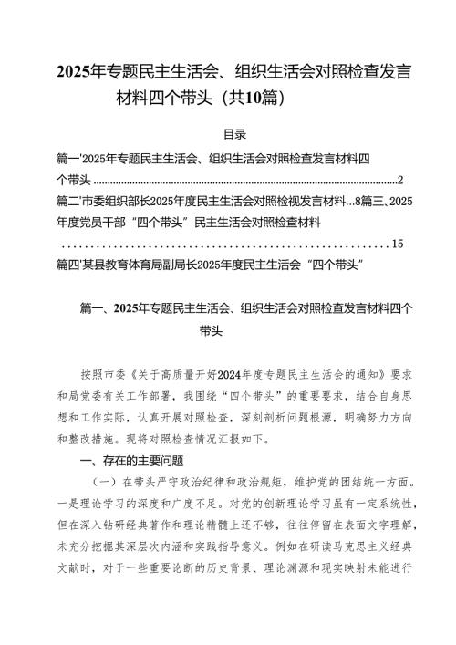 2025年专题民主生活会、组织生活会对照检查发言材料四个带头【10篇精选】供参考.docx