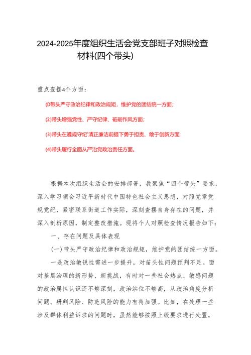 四个带头对照资料合集材料(4).docx