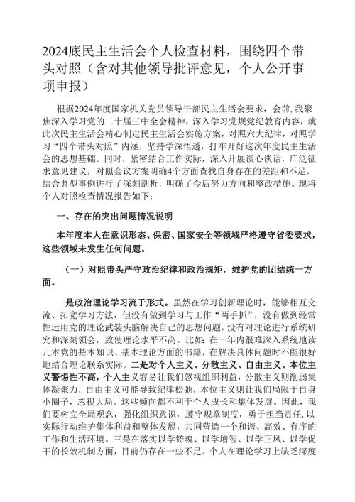 2024底民主生活会个人检查材料围绕四个带头对照（含对其他领导批评意见个人公开事项申报）.docx
