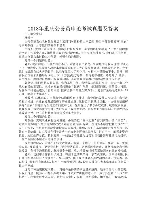 2018年重庆公务员申论考试真题及答案.docx