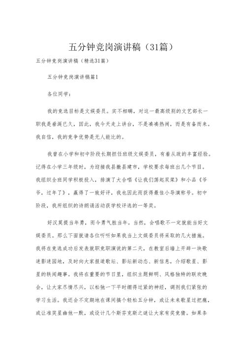 五分钟竞岗演讲稿（31篇）.docx