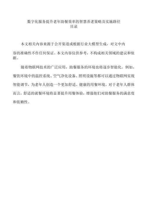 数字化服务提升老年助餐效率的智慧养老策略及实施路径.docx