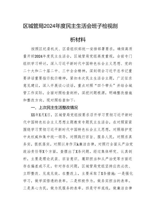 区城管局2024年度民主生活会班子检视剖析材料 上年整改 四个带头 案例剖析.docx