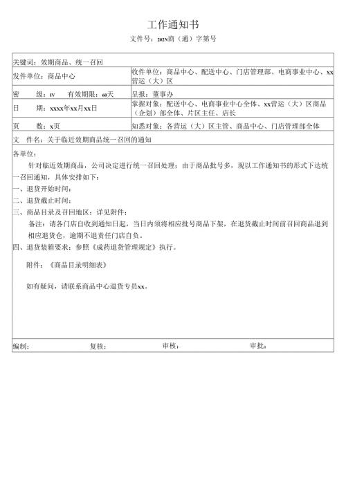 关于临近效期商品统一召回的通知.docx