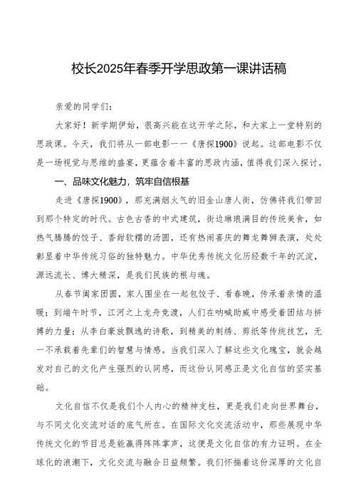 2025春季开学第一课讲话：从电影《唐探 1900》汲取青春奋进力量7篇.docx