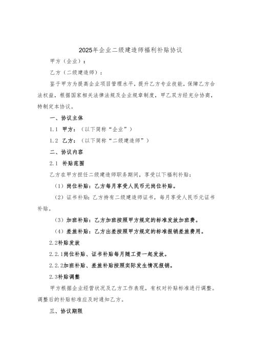2025年企业二级建造师福利补贴协议.docx