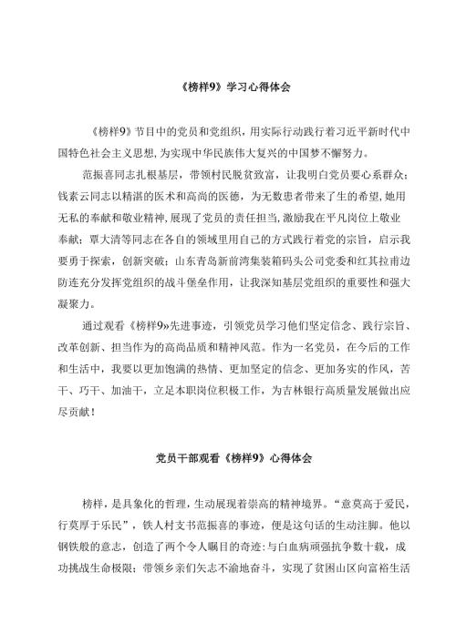 《榜样9》学习心得体会【10篇精选】供参考.docx