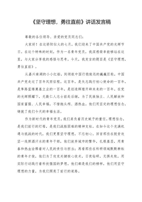 《坚守理想勇往直前》讲话发言稿.docx