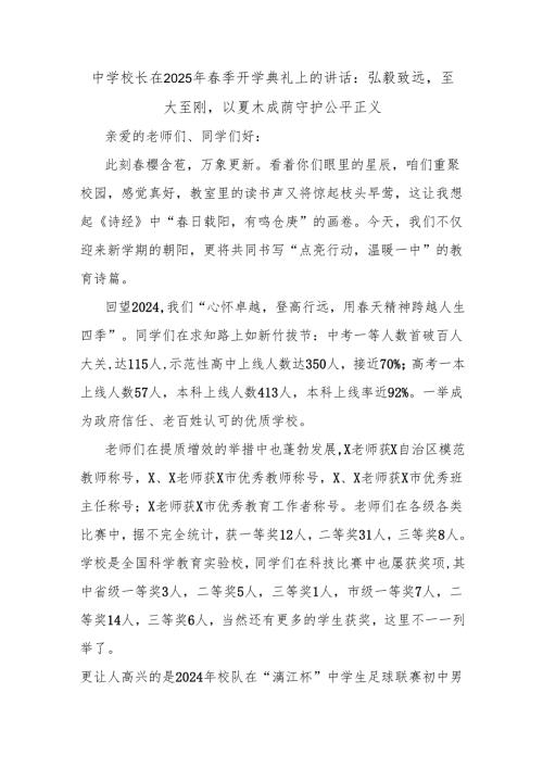 中学校长在2025年春季开学典礼上的讲话：弘毅致远至大至刚以夏木成荫守护公平正义.docx