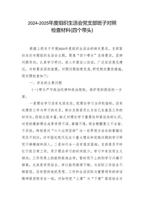 2024年度组织生活会个人对照检查材料四个带头(带头在遵规守纪、清正廉洁前提下勇于担责、敢于创新方面）合集资料.docx
