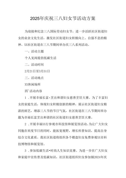 2025年企业庆祝《三八妇女节》活动工作方案 （5份）_88.docx