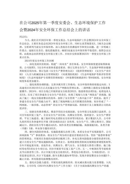 在公司2025年第一季度安委会、生态环境保护工作会暨2024年安全环保工作总结会上的讲话 1.docx