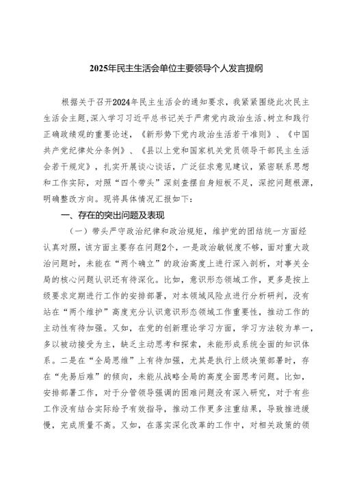 2025年民主生活会单位主要领导个人发言提纲【六篇精选】供参考.docx
