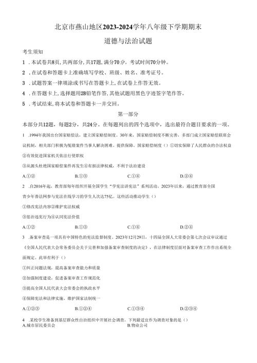 精品解析：北京市燕山地区2023-2024学年八年级下学期期末道德与法治试题（原卷版）.docx