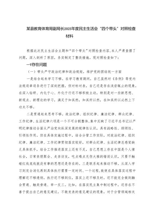 六篇 某县教育体育局副局长2025年度民主生活会“四个带头”对照检查材料详细版.docx