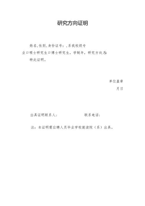 研究方向证明模板.docx