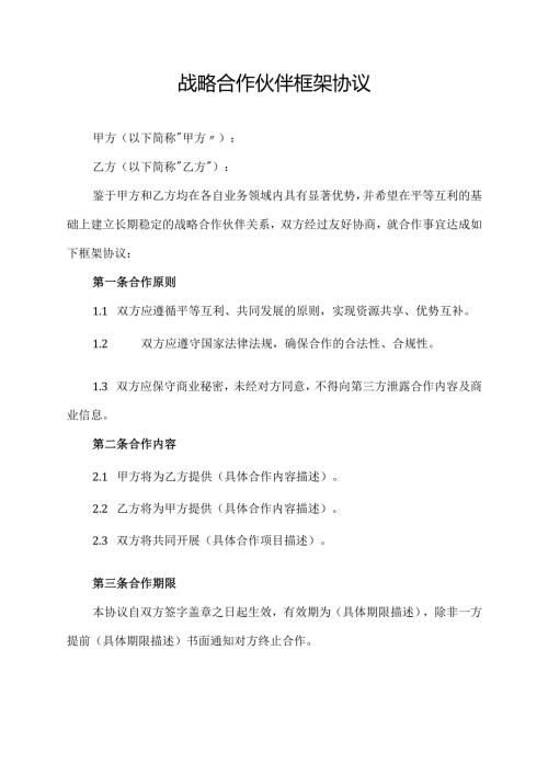 战略合作伙伴框架协议.docx