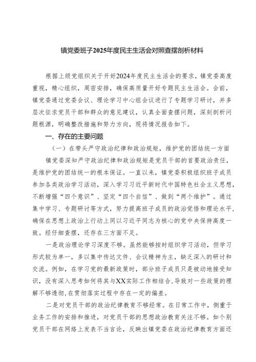 镇党委班子2025年度民主生活会对照查摆剖析材料（共四篇）.docx