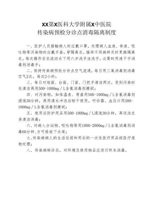 XX第X医科大学附属X中医院传染病预检分诊点消毒隔离制度（2025年）.docx