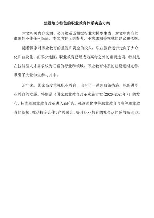 建设地方特色的职业教育体系实施方案.docx