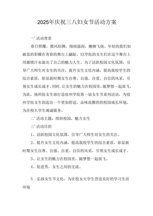 幼儿园2025年庆祝《三八妇女节》活动方案 （汇编6份）.docx