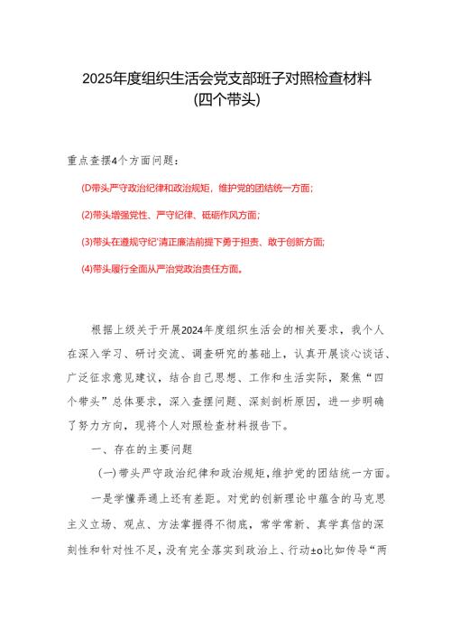 支部2024年度组织生活会对照检查材料(四个带头)(多篇合集).docx