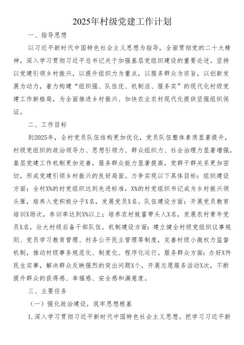 2025年村级党建工作计划.docx