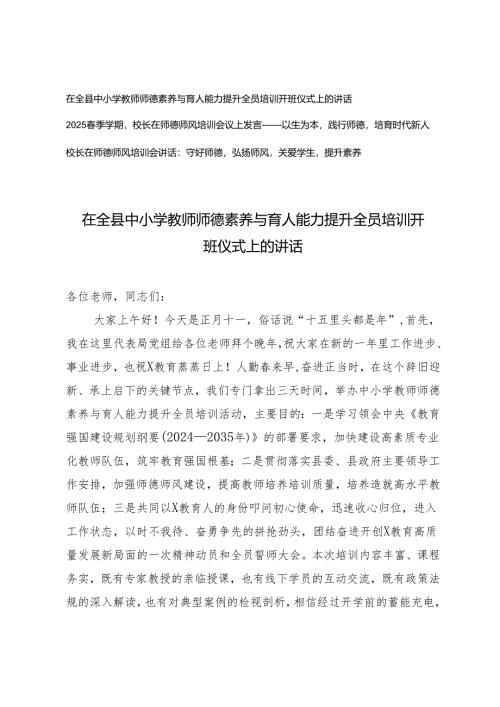 在全县中小学教师师德素养与育人能力提升全员培训开班仪式上的讲话+2025春季学期校长在师德师风培训会议上发言.docx