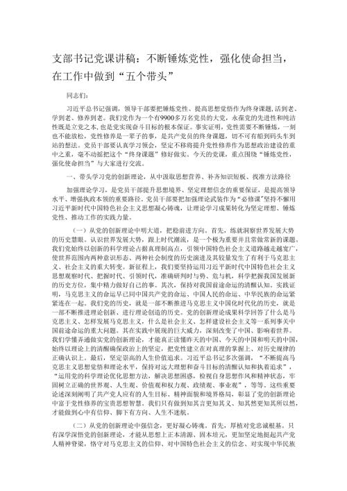 支部书记党课讲稿：不断锤炼党性强化使命担当在工作中做到“五个带头”.docx