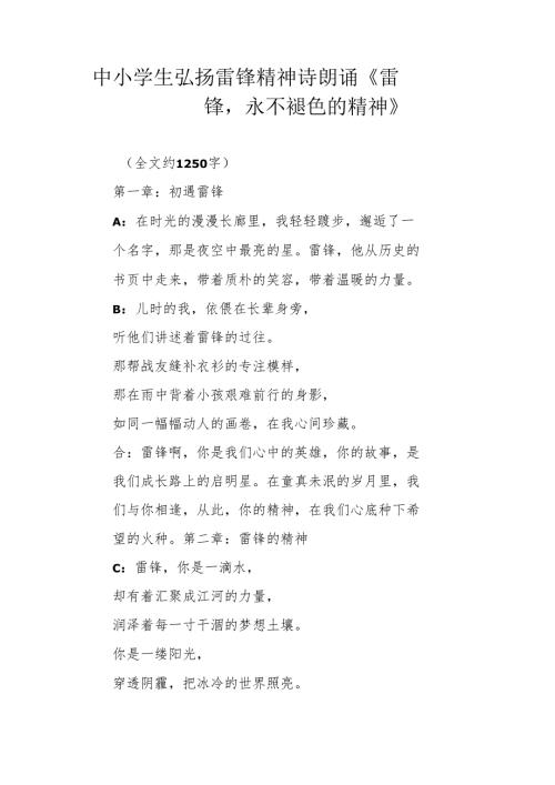 中小学生弘扬雷锋精神诗朗诵《雷锋永不褪色的精神》.docx
