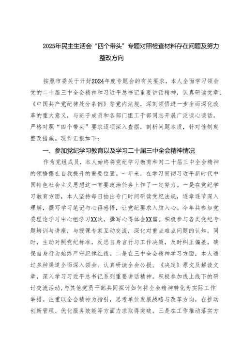 2025年民主生活会“四个带头”专题对照检查材料存在问题及努力整改方向(8篇).docx