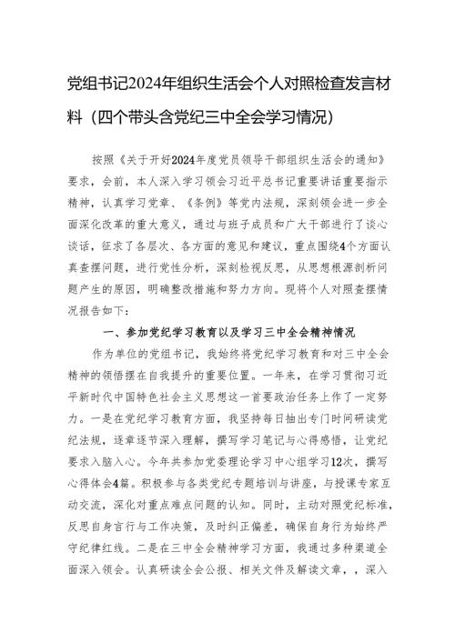 2024年组织生活会个人对照检查发言材料（精选5篇）.docx