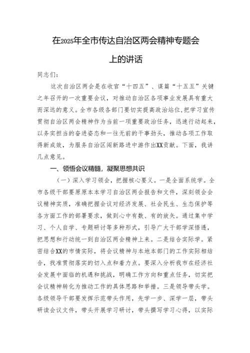 在2025年全市传达自治区两会精神专题会上的讲话.docx