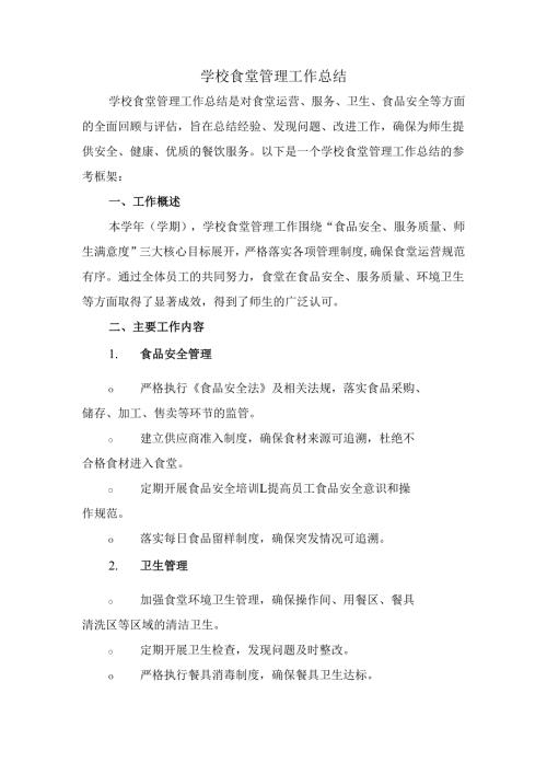 学校食堂管理工作总结.docx