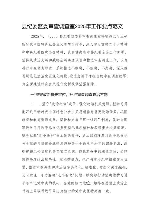 县纪委监委审查调查室2025年工作要点范文.docx