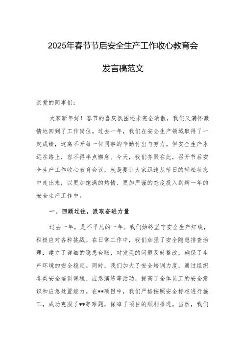 2025年春节节后安全生产工作收心教育会发言稿范文.docx