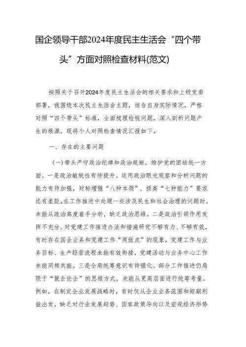 国企领导干部2024年度民主生活会“四个带头”方面对照检查材料（范文）.docx